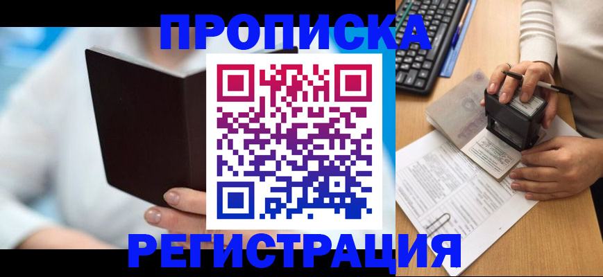 временная прописка в Амурске