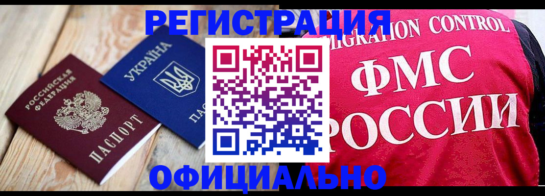 прописка штамп в Амурске
